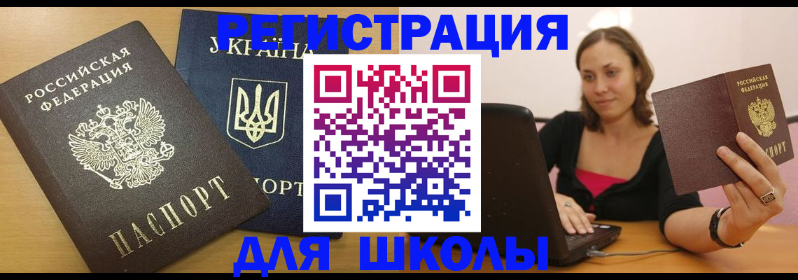 временная регистрация для школы в Донском